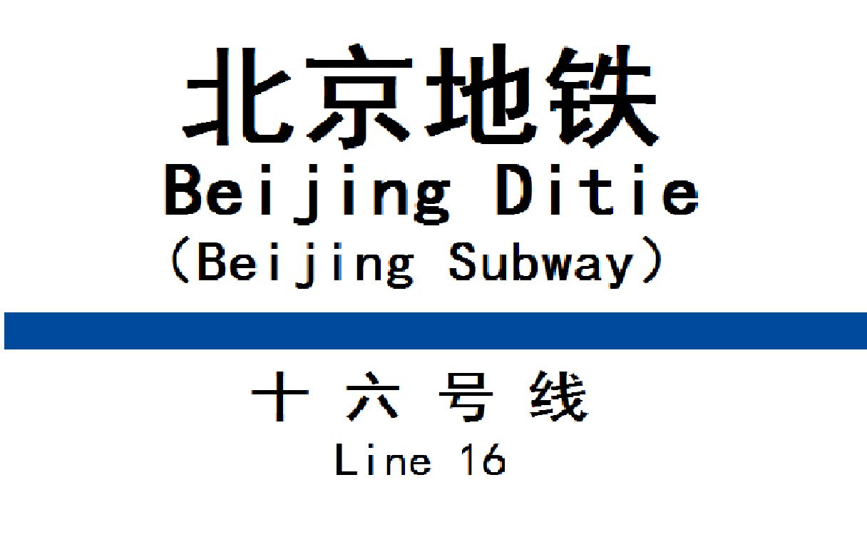 北京地铁16号线343车组西苑进站