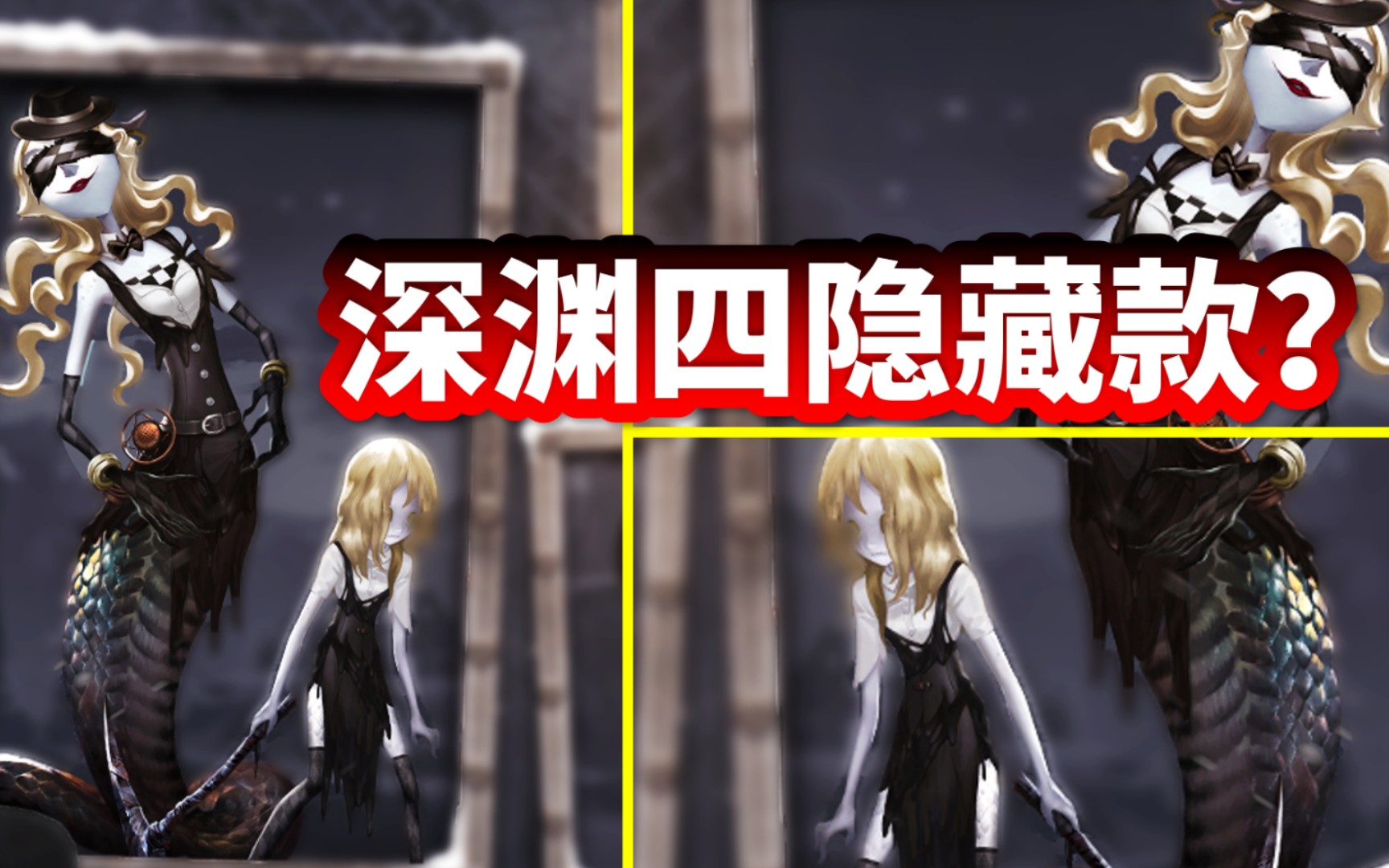 第五人格隐藏款深渊四被国服遗漏的蓝皮