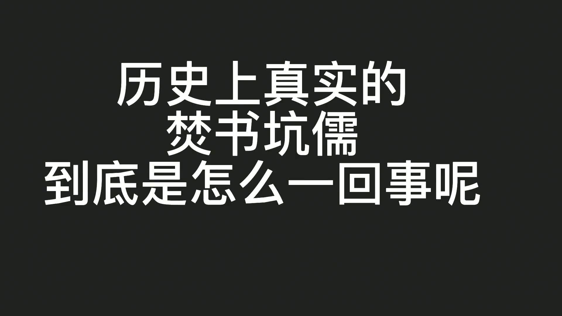 焚书坑儒到底是怎么回事?为什么有人说,这是不好好吃饭的结果?哔哩哔哩bilibili