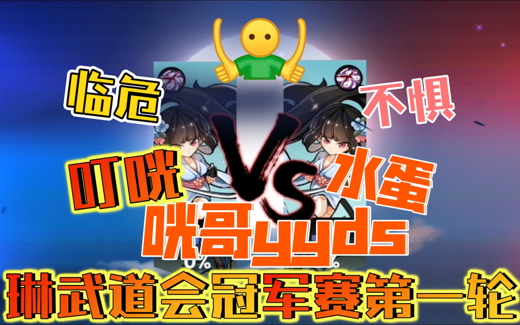 [图]琳武道会冠军战第一轮 叮咣vs望月水蛋 咣哥yyds