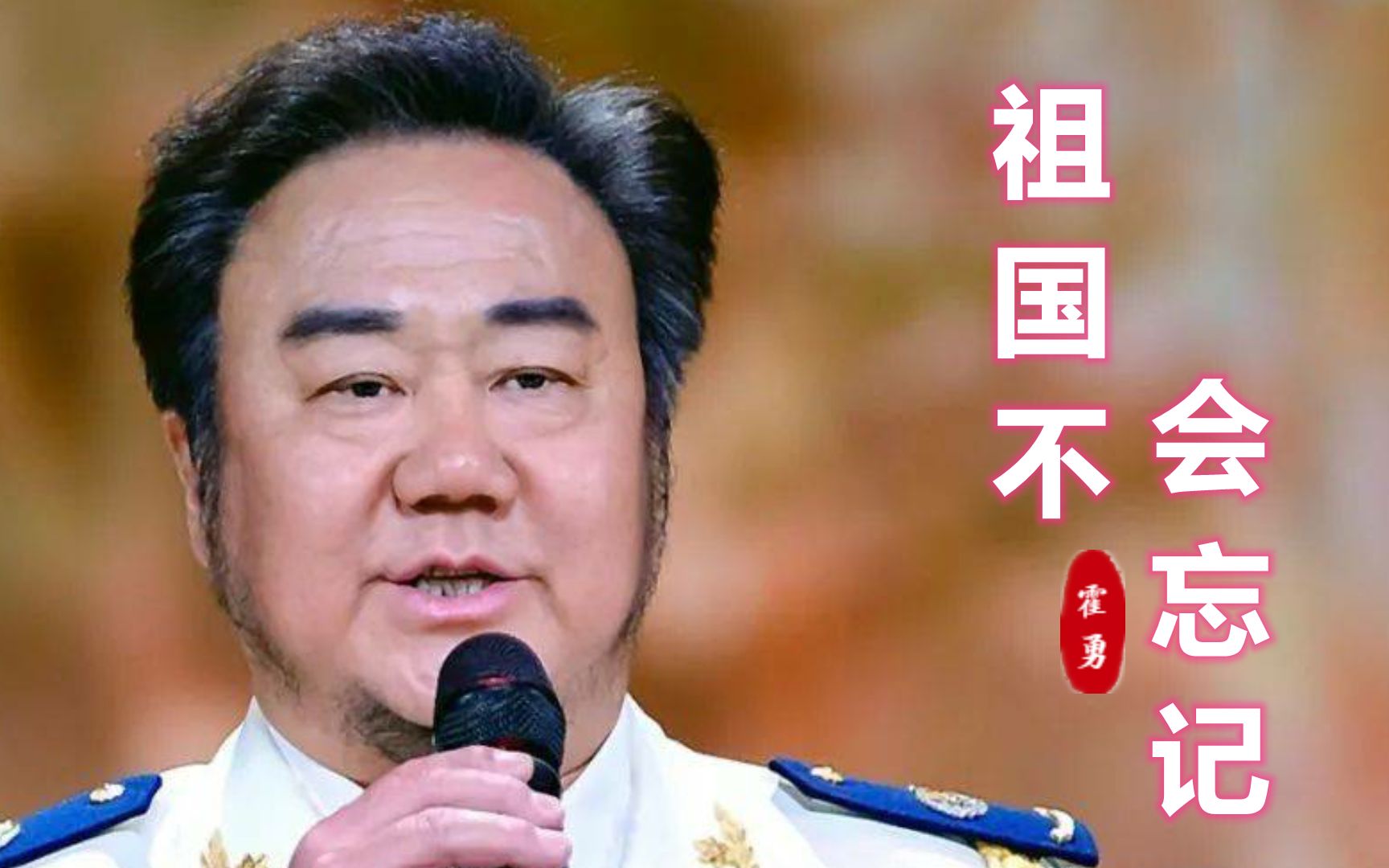 经典红歌,霍勇一曲《祖国不会忘记》唱得慷慨激昂,听得热血沸腾哔哩哔哩bilibili