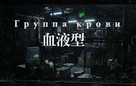 【維克多 崔】白噪音融合丨 Группа крови丨 《血液型》 但在末... - 哔哩哔哩