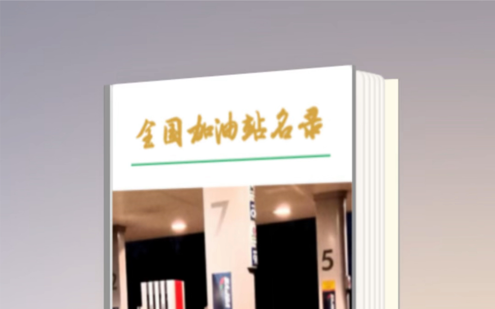 全国加油站电话号码通讯录资料名录黄页#民营加油站哔哩哔哩bilibili