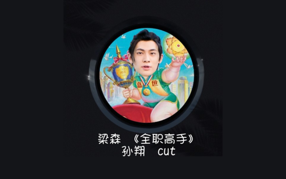 梁森 《全职高手》孙翔第三十四集cut