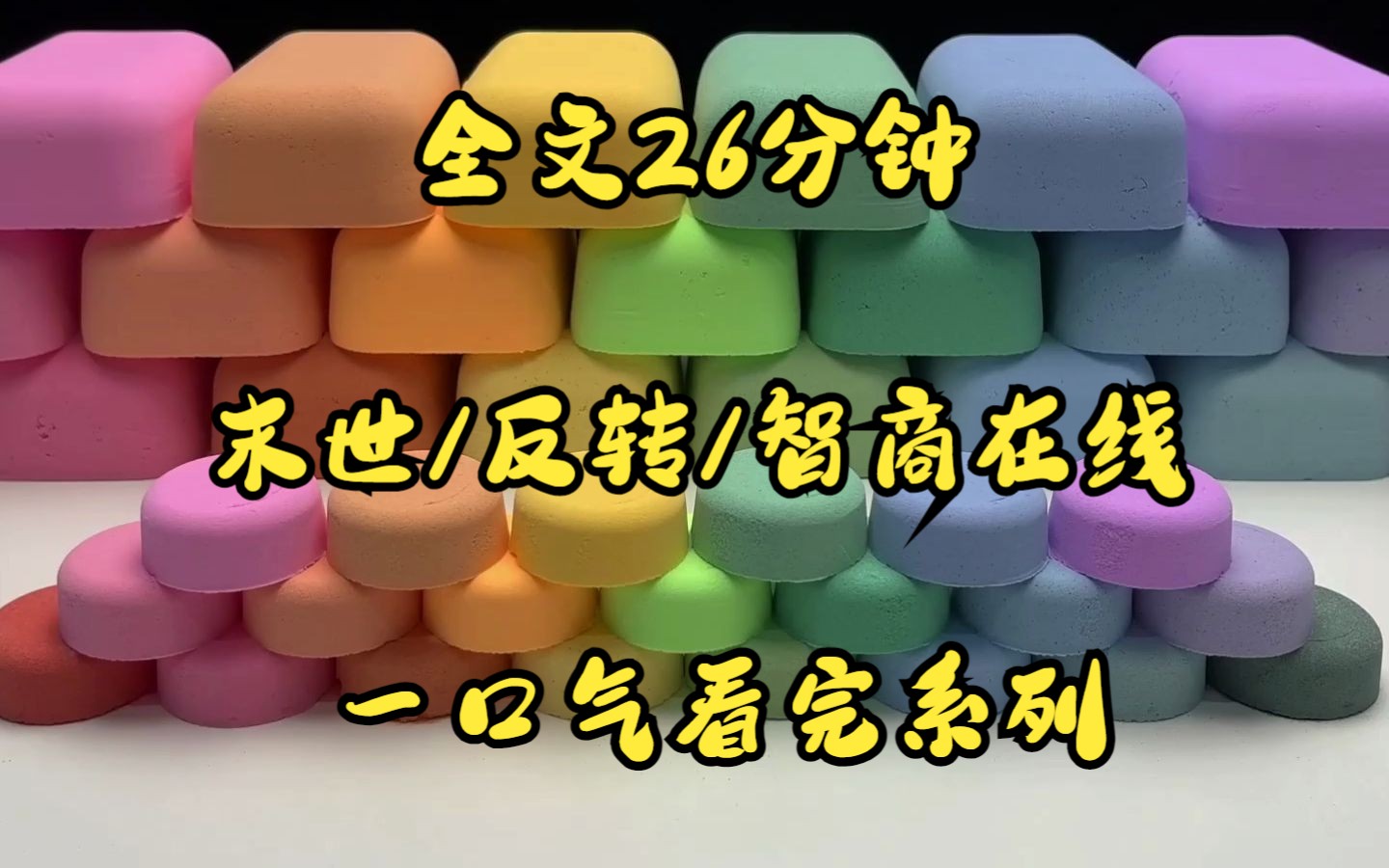 [图]（完结文）末世/反转/大女主/智商在线 /爽文 一口气看完 全文26分钟