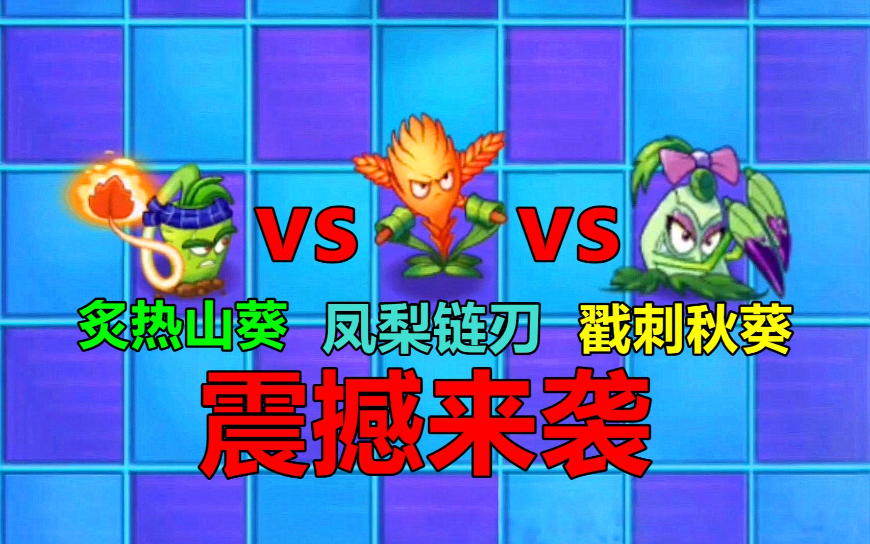 【pvz沙雕配音】凤梨链刃vs戳刺秋葵和炙热山葵哔哩哔哩bilibili