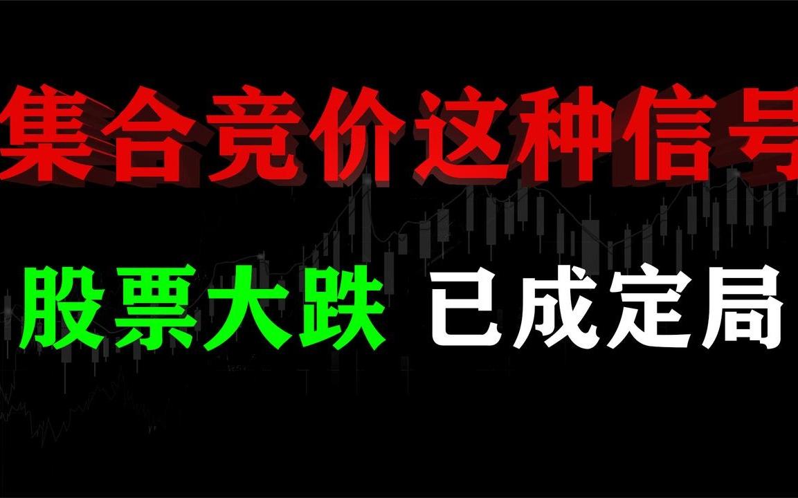 一旦股票“集合竞价”出现这种信号,一定要赶紧卖,大跌已成定局!哔哩哔哩bilibili