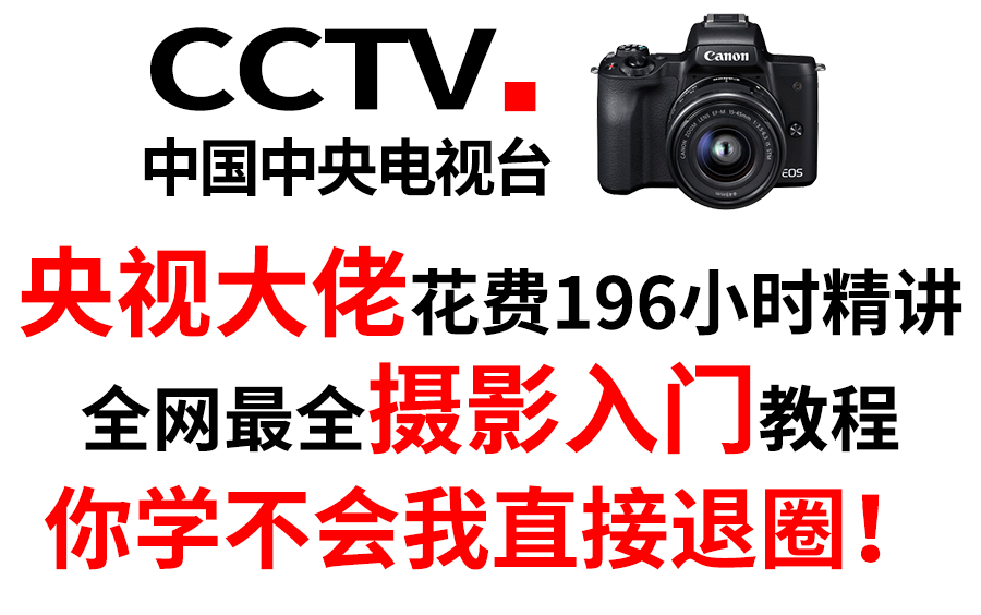 [图]【摄影教程】央视大佬耗时198小时整理制作的摄影入门教程，整整100集，你若学不会，我退出摄影圈！！！