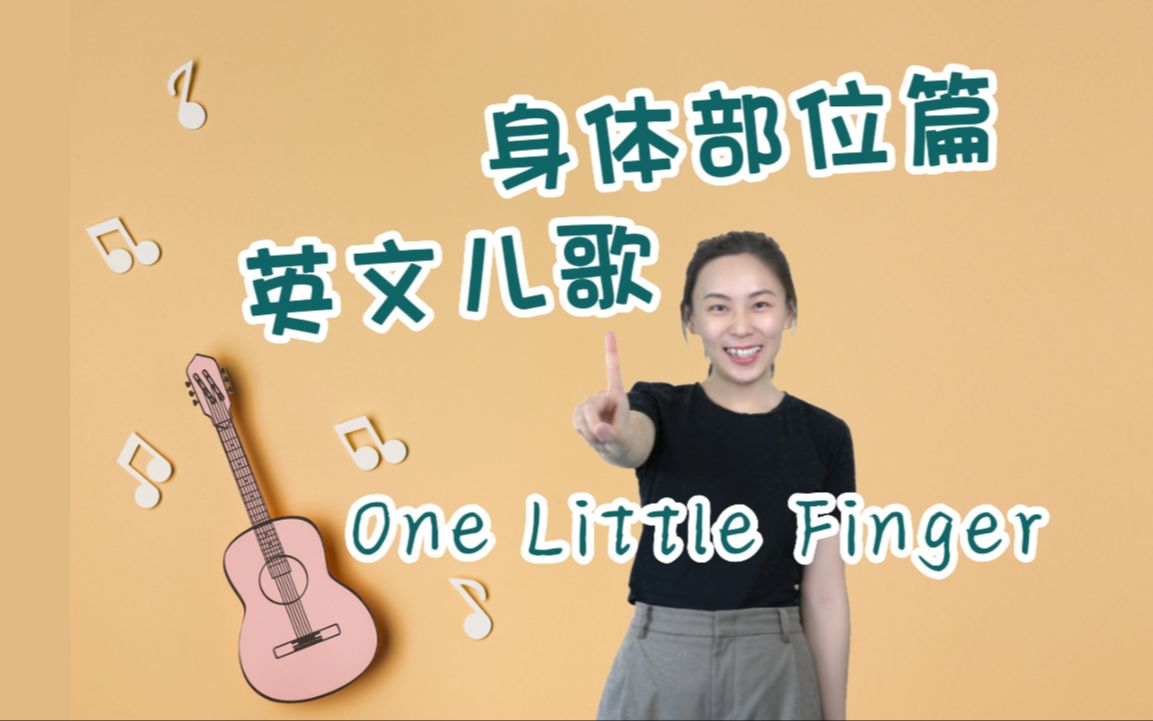 [图]英语启蒙 | SSS经典儿歌 | One Little Finger | 认识身体部位