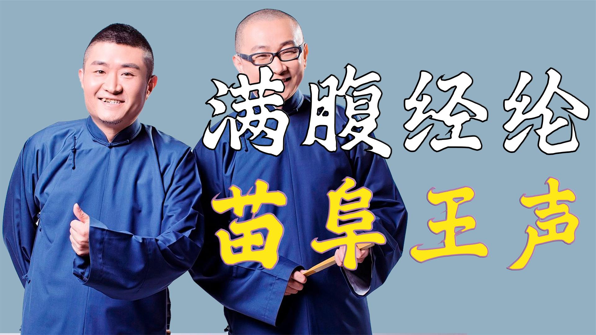 相声《满腹经纶》,苗阜装文化人闹笑话,用词让人啼笑皆非