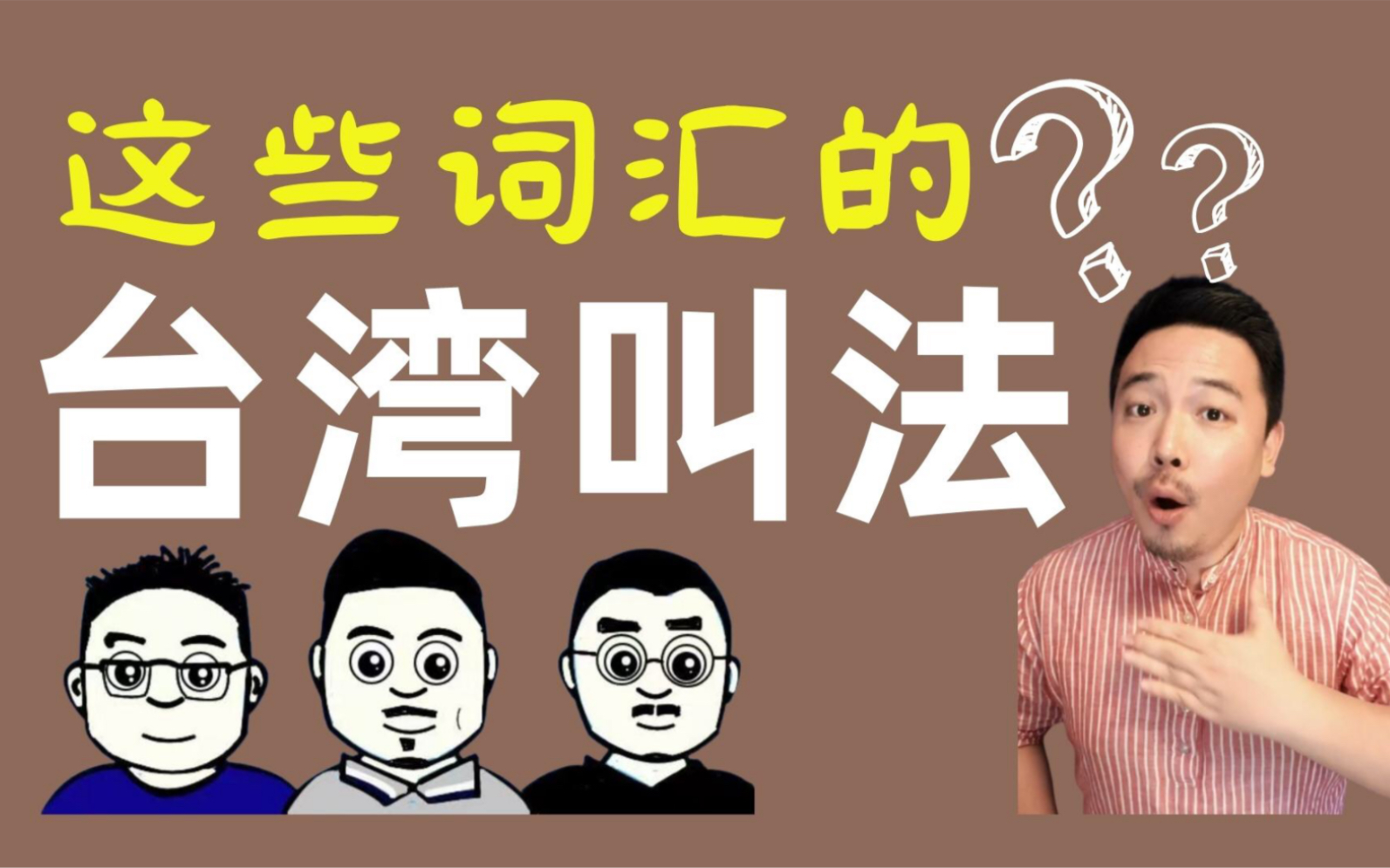 这些日用品的台湾叫法你都知道吗?看台湾综艺经常听到哔哩哔哩bilibili