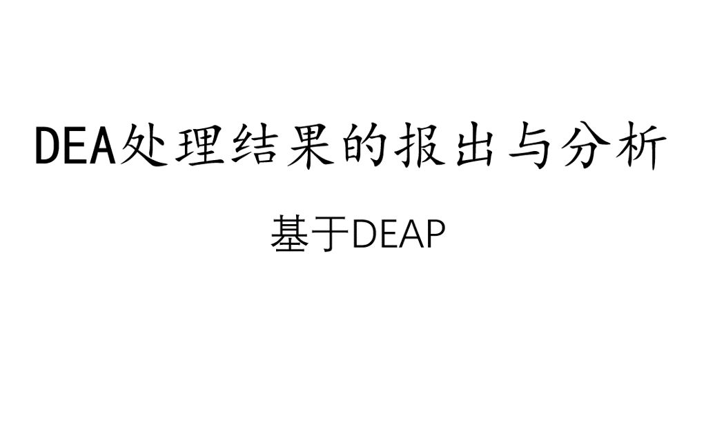 DEAP 学习(4)DEA处理结果的报出与分析哔哩哔哩bilibili