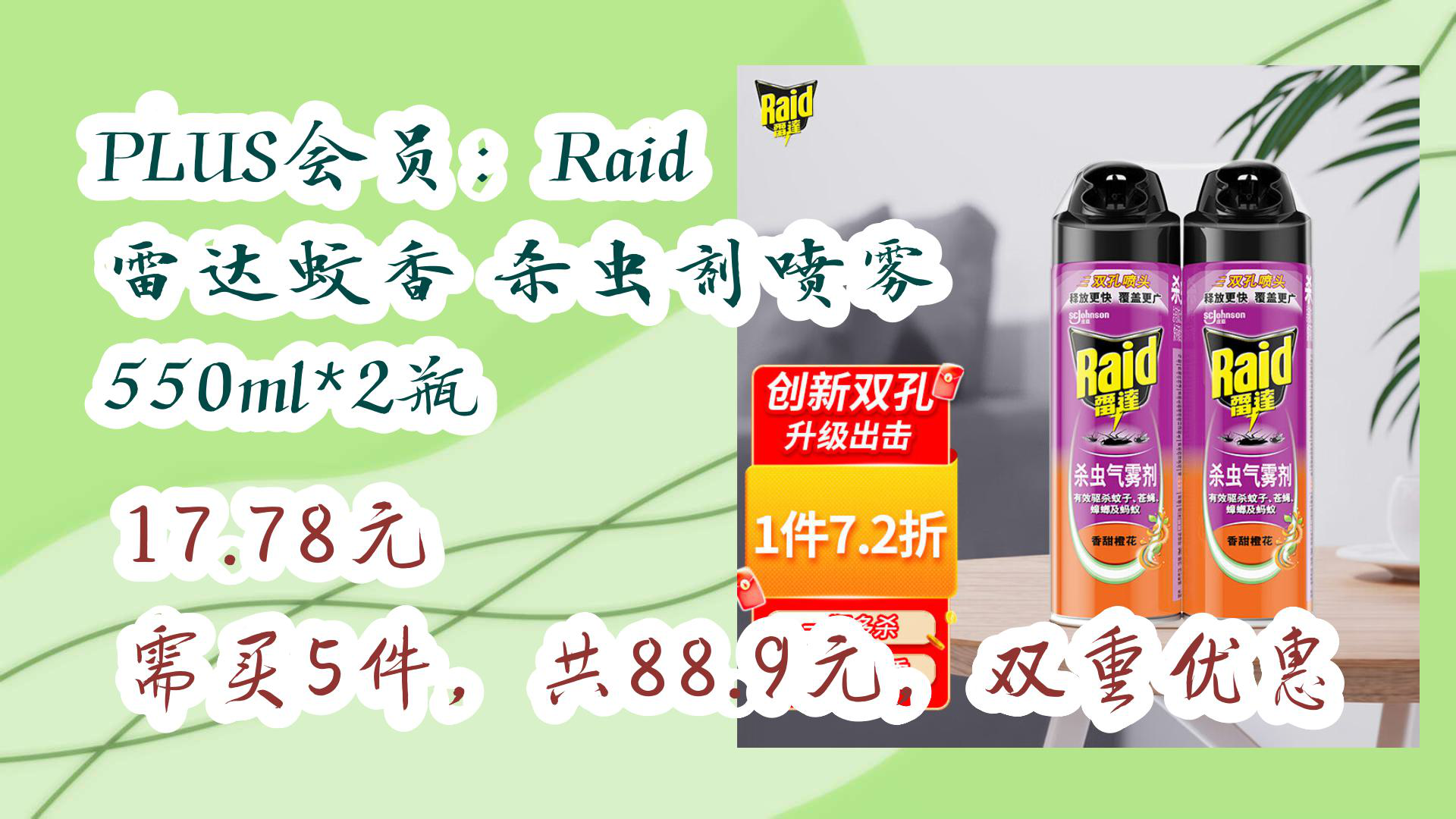 【京东】plus会员:raid 雷达蚊香 杀虫剂喷雾 550ml*2瓶 17.