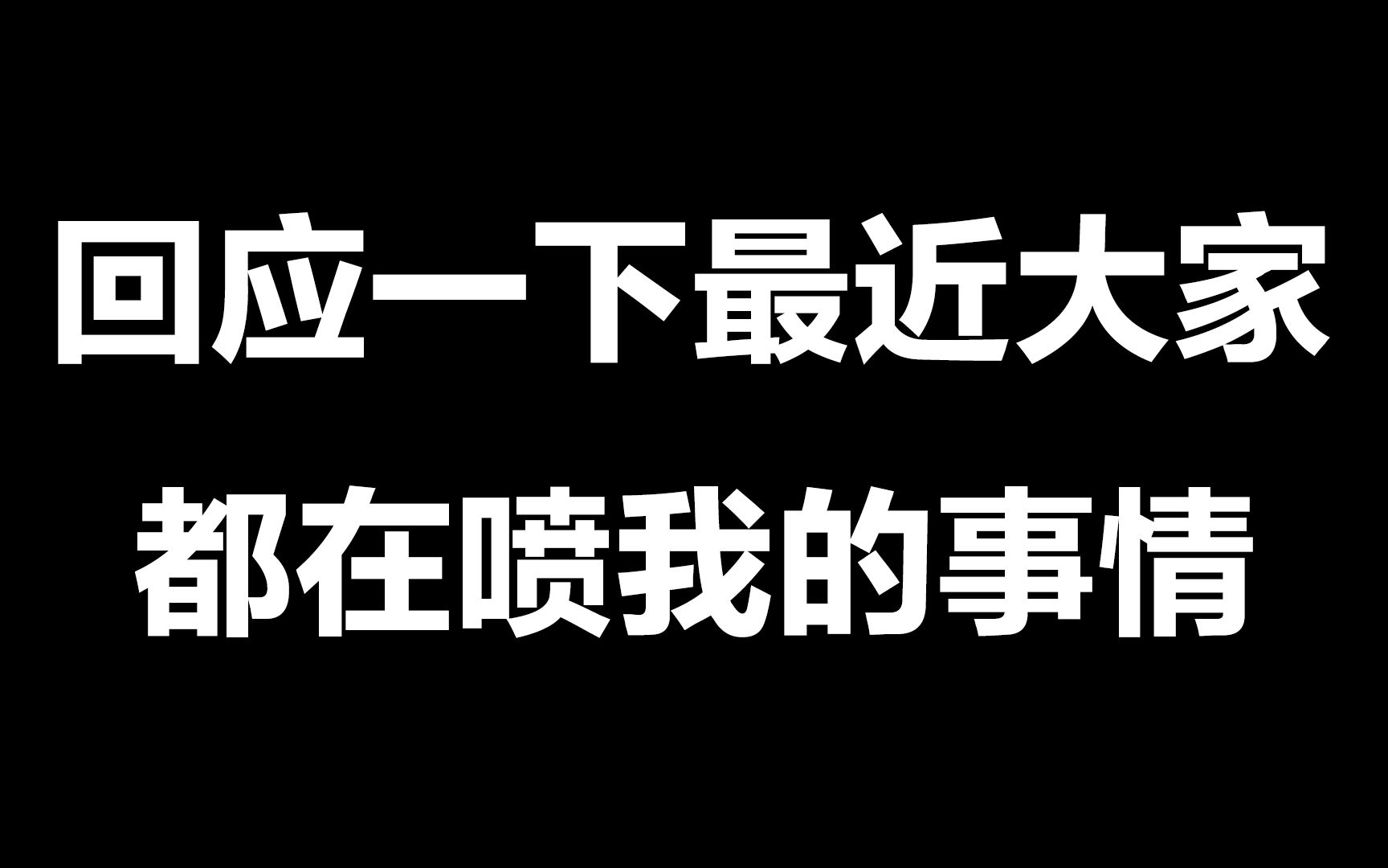 [图]【流浪者】别骂了别骂了！回应一下“解说风波”丨荒野乱斗