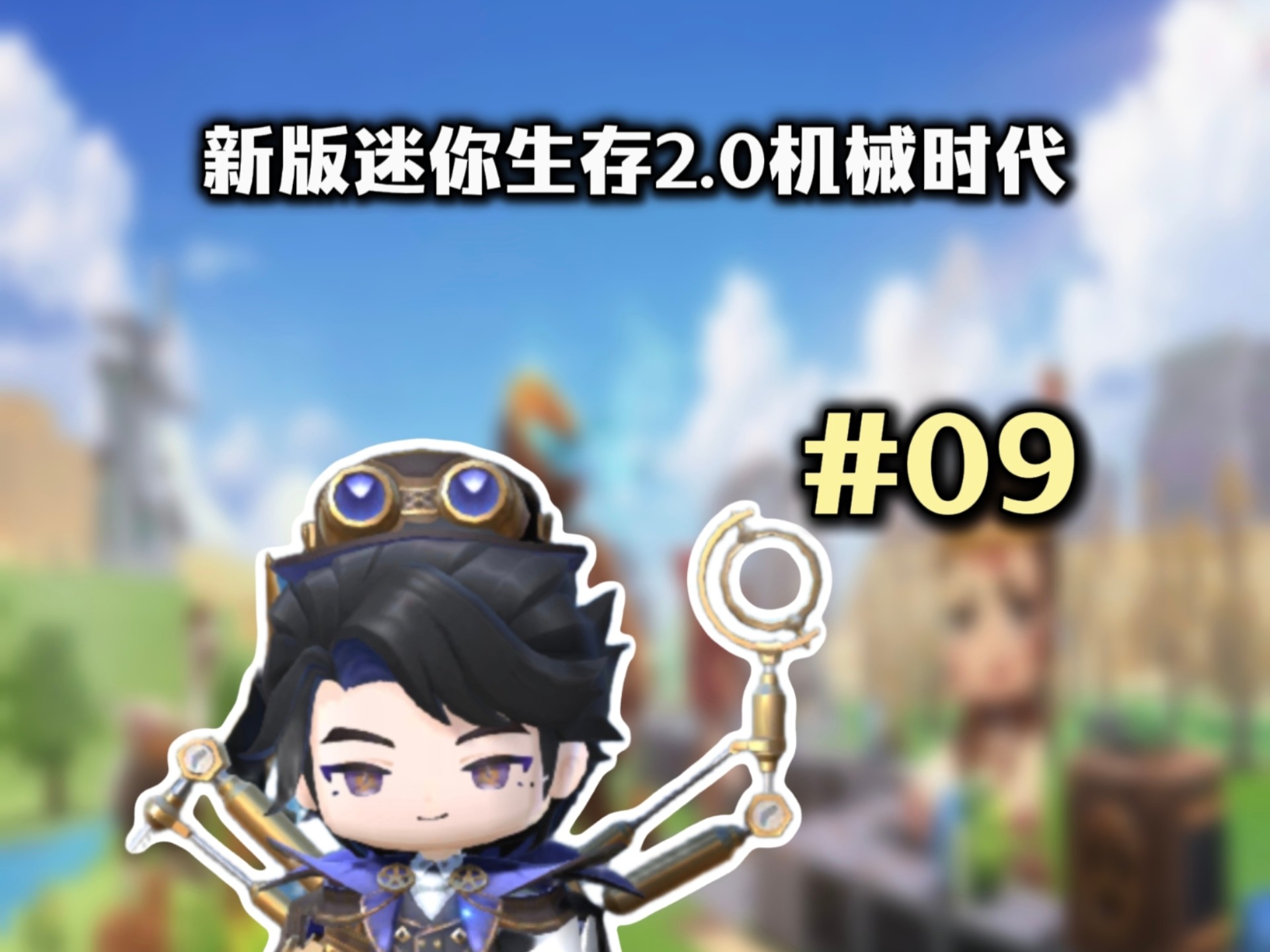 新版迷你世界:生存2