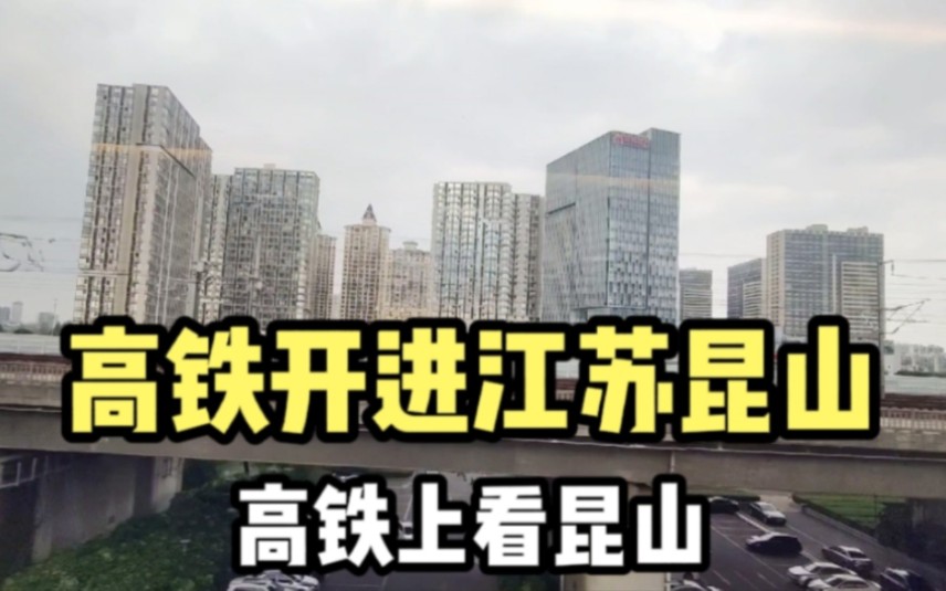 高铁进入江苏昆山,被窗外的城建震撼到了,不愧是中国第一县级市哔哩哔哩bilibili