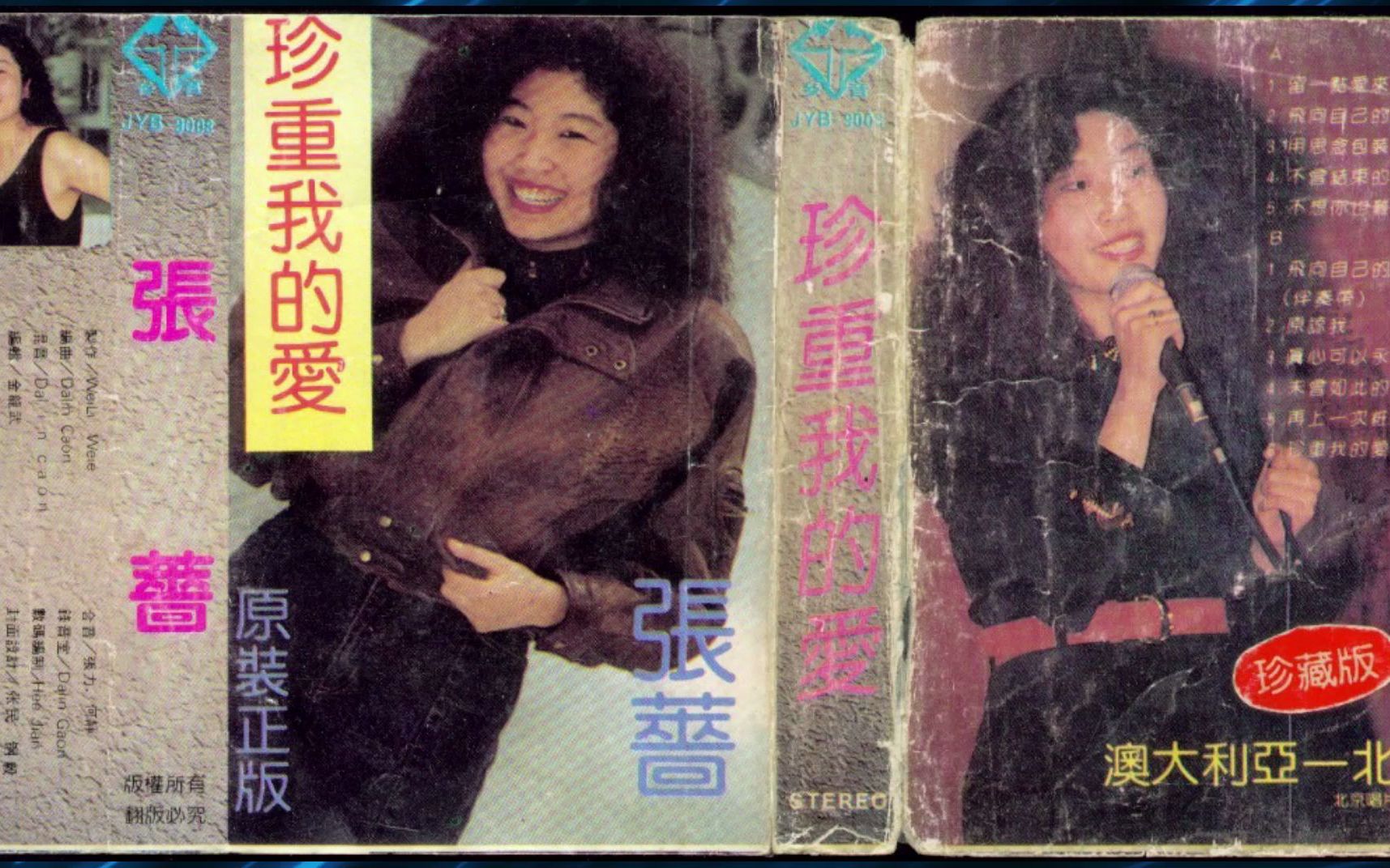 [图]1991年张蔷《珍重我的爱》留一点爱来爱自己.飞向自己的世界.用思念包装我的心.不曾结束的故事.不想你也难.原谅我.真心可以永远.未曾如此的心动.再上一次妆