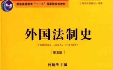 [图]华东政法大学-外国法制史（国家级精品课）