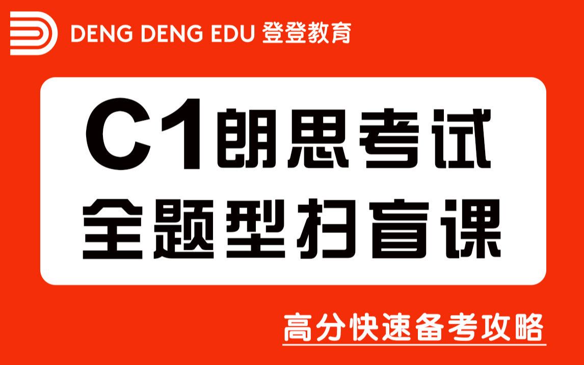 【登登朗思】C1朗思考试 新手全题型扫盲课 及快速备考攻略哔哩哔哩bilibili