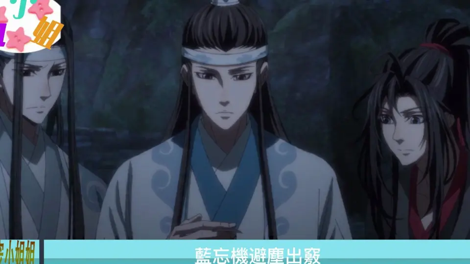 魔道祖师之小霸王蓝湛08集蓝忘机把魏无羡扛回房间，先给魏无羡下 