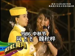 Video herunterladen: 超清1986  凤飞飞介绍来自香港的魏秋桦《你的眼神》  彩虹飞月中秋特别节目04