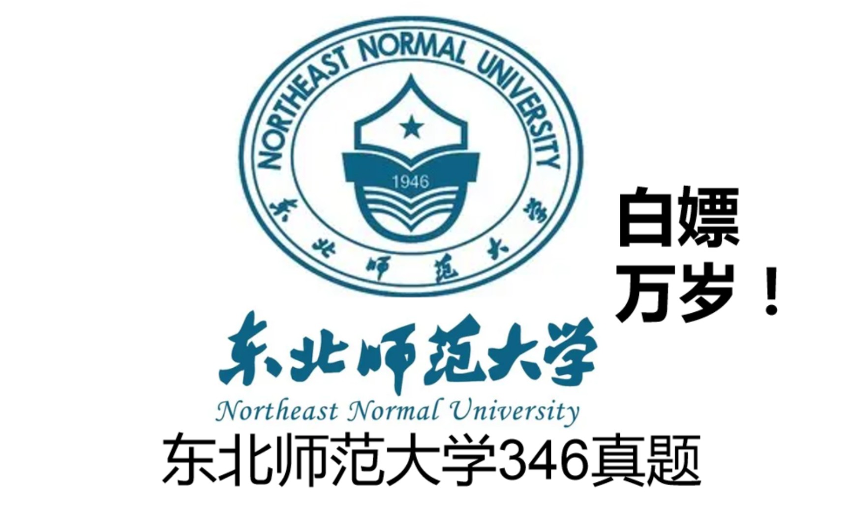 [图]东北师范大学考研346真题体育综合历年全套已经整理好啦，考东师体育教学和运动训练的同学可以领取，整理不易，想要个关注～