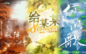 Download Video: 猫耳商配广播剧歌曲总播放量排名top20，某某回归屠榜断崖领跑一千万！君疾再升一位守住前九，难哄成为榜上言情独苗