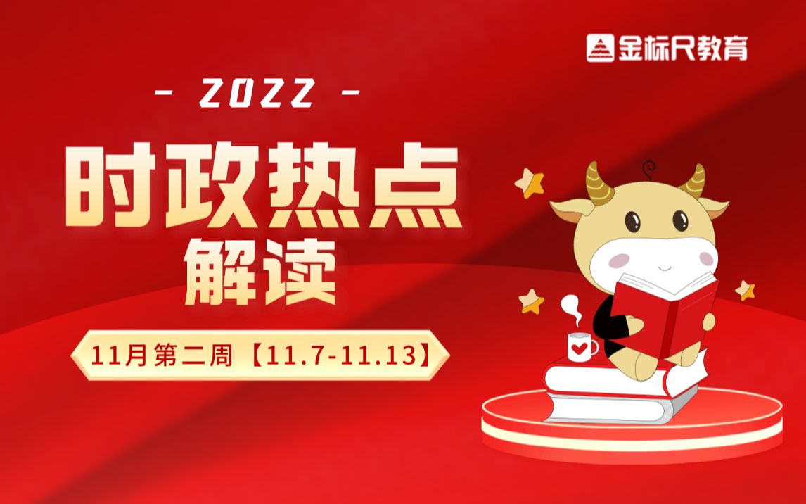 2022年时政考点全解读|11月第二周【11.711.13】哔哩哔哩bilibili