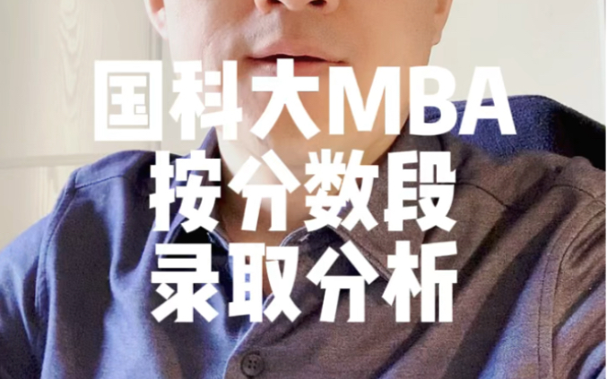 国科大MBA,按分数段,录取分析!哔哩哔哩bilibili