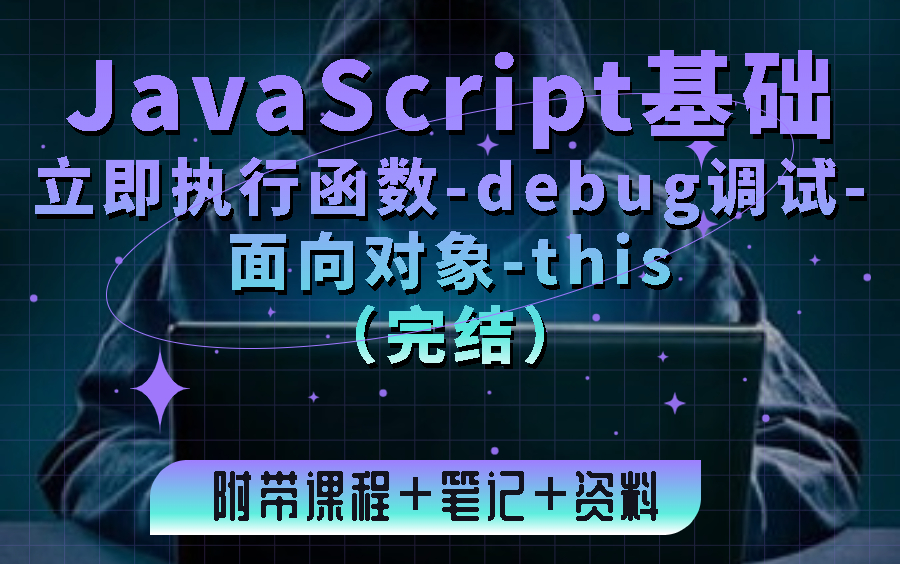 JavaScript基础立即执行函数debug调试面向对象this哔哩哔哩bilibili