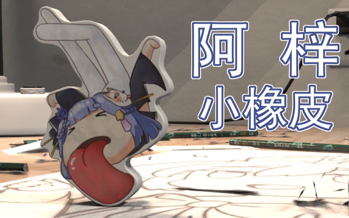 阿梓阿梓小橡皮却有大舌头虚拟主播文具店2