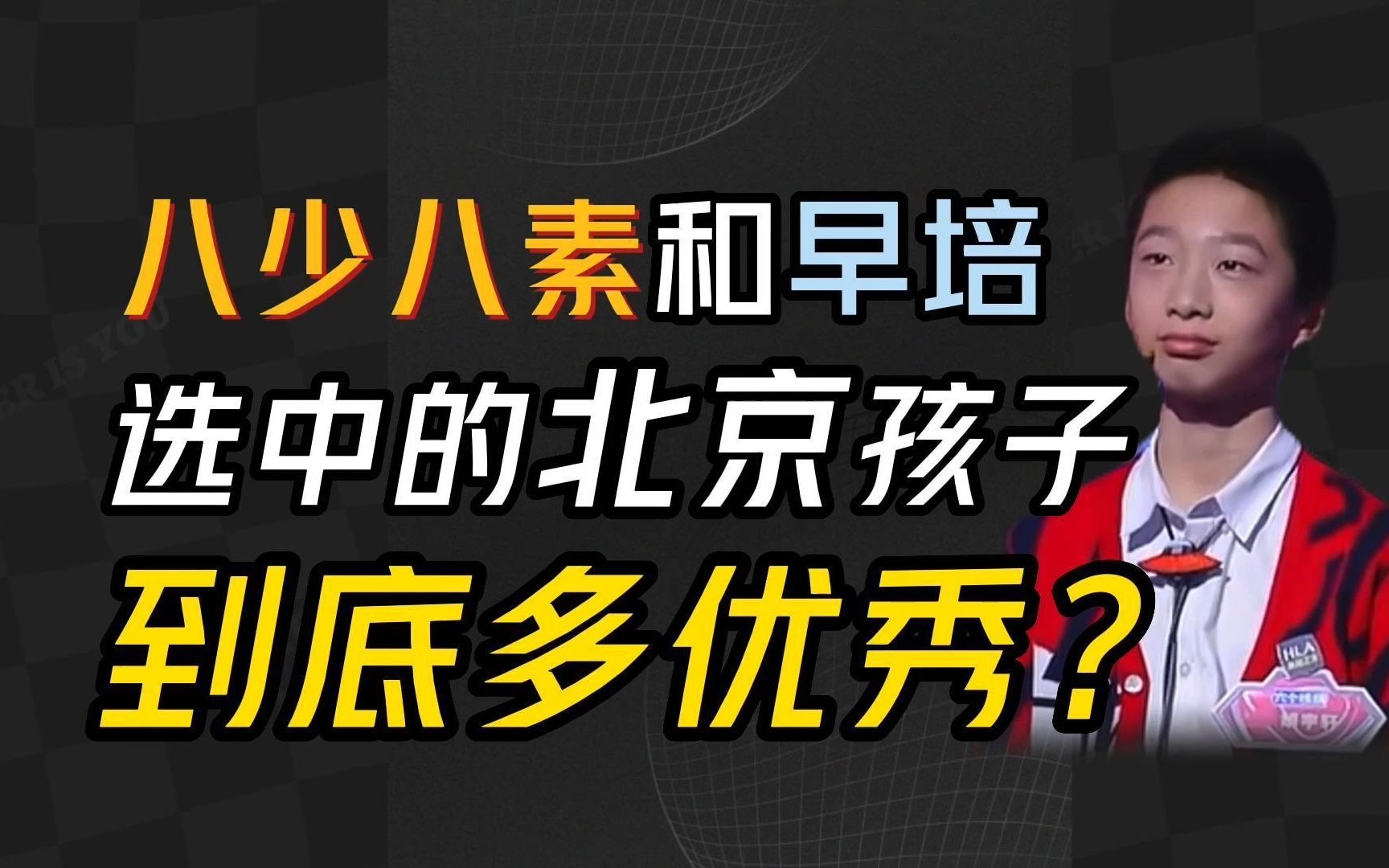 八少八素和早培选中的北京孩子到底多优秀?哔哩哔哩bilibili