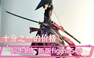 Download Video: 开箱！入手立刻省400？祖国版figma549浪人武士