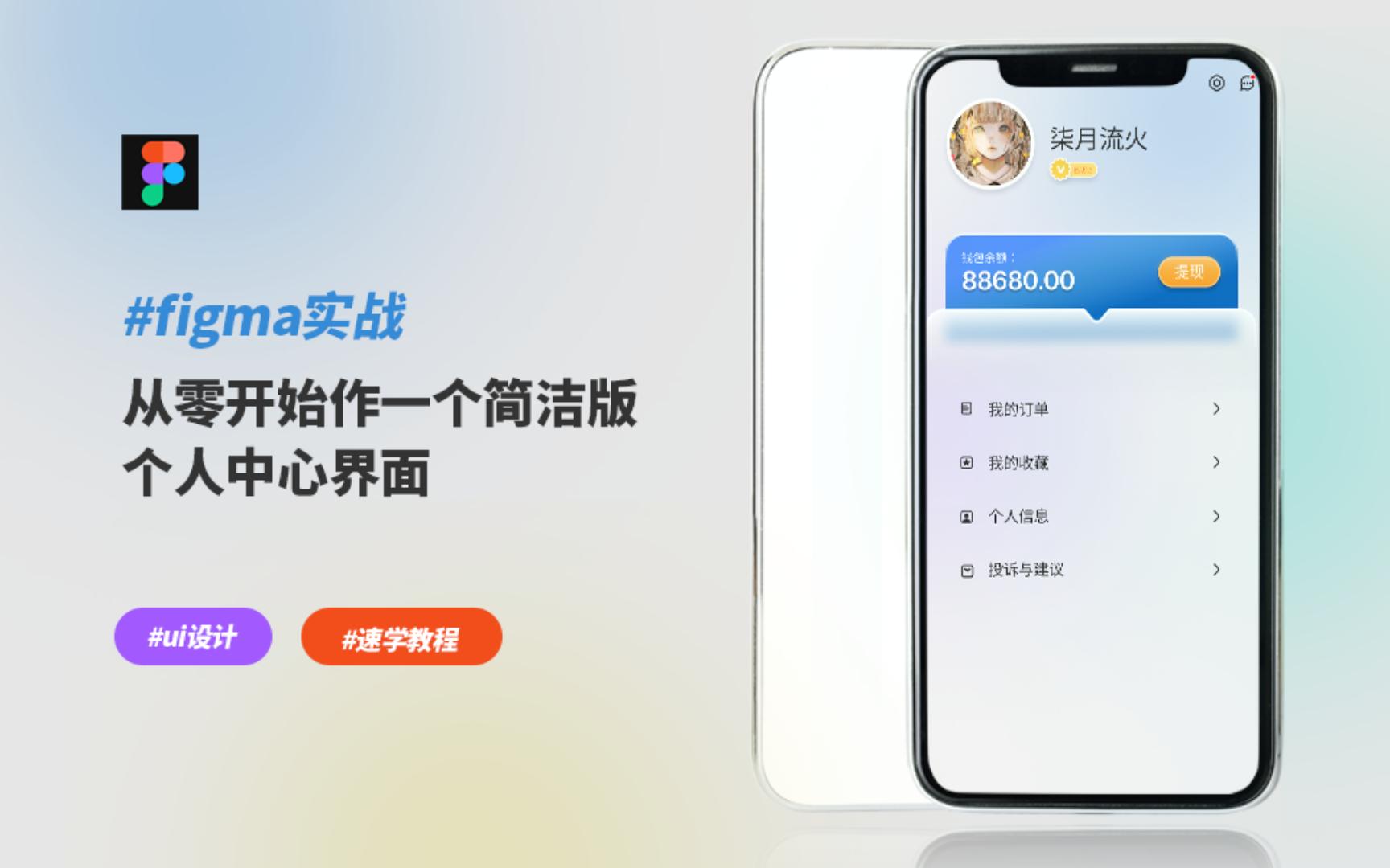 ui设计实战教程使用figma制作一个简洁版个人中心界面设计图标设计哔哩哔哩bilibili