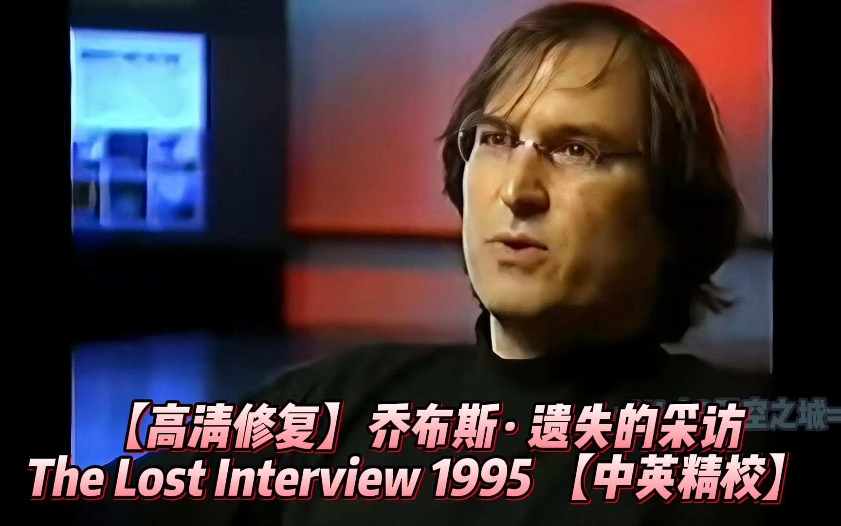 [图]【高清修复】乔布斯·遗失的采访 The Lost Interview 1995 【中英精校】