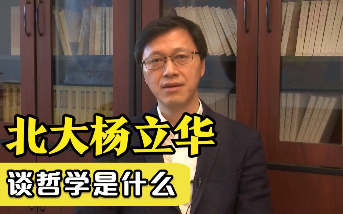 2000年过去了,为什么哲学还是离不开孔孟老庄?杨立华讲座1哔哩哔哩bilibili