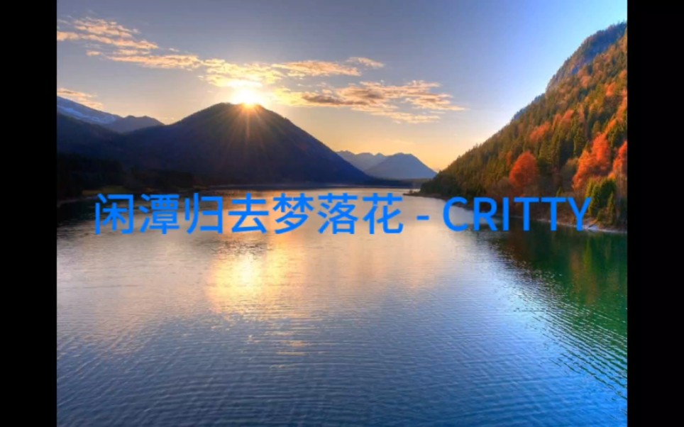 [图]闲潭归去梦落花 CRITTY、灰白