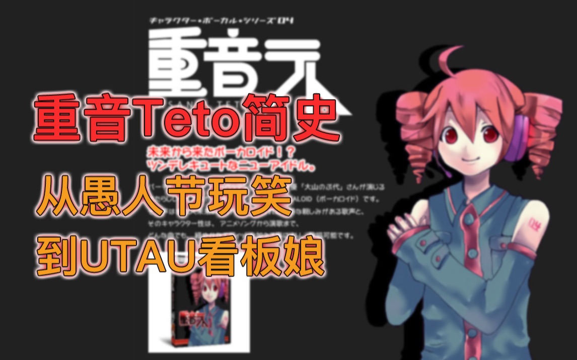 重音Teto简史|从愚人节钓鱼企划诞生,到UTAU人气歌姬哔哩哔哩bilibili