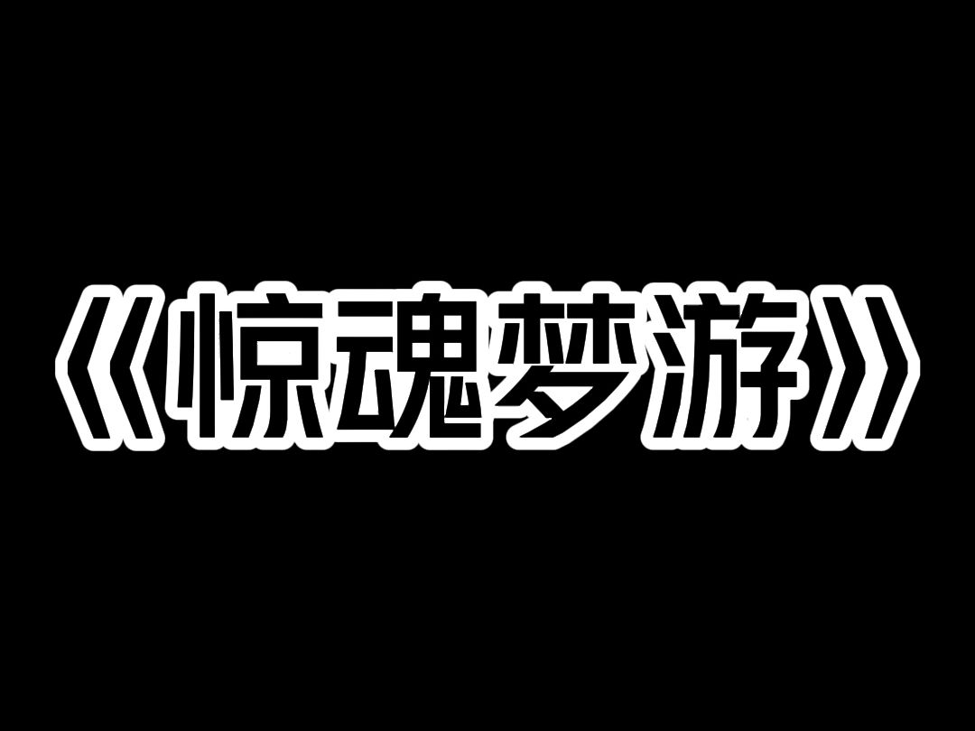 《惊魂梦游》我半夜起床喝水,发现奶奶在厨房转圈. 嘴里咿咿呀呀说个不停. 我以为奶奶梦游了. 正准备去拉她,爷爷却突然捂住了我的嘴. 「别说话,...