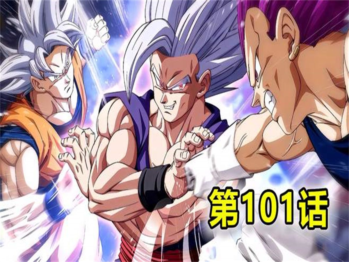 龙珠超101话:贝吉塔vs布罗利,悟空终于回到地球