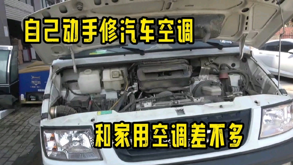 自己动手维修汽车空调