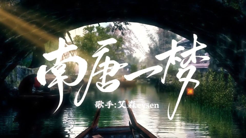 【艾森eysen】古风原创《南唐一梦》‖ 金缕香阶犹如一场梦——『新歌ⷨ𝬣€第三曲哔哩哔哩bilibili