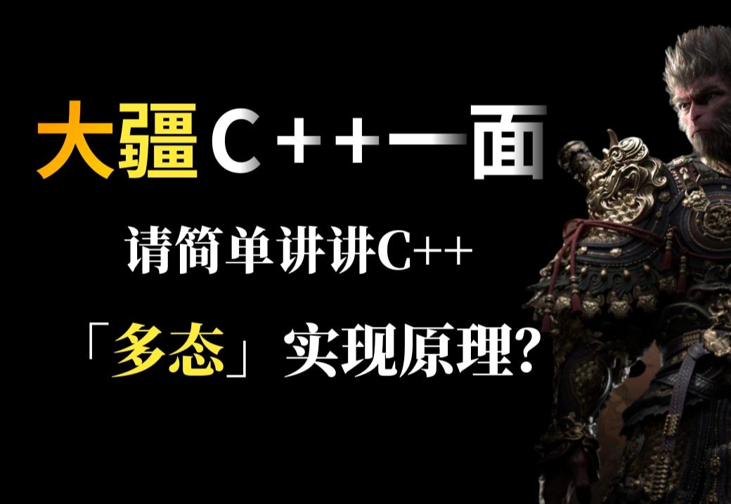 每日面经:大疆C++一面,请简述C++多态实现的原理哔哩哔哩bilibili