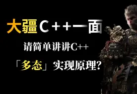 Download Video: 每日面经：大疆C++一面，请简述C++多态实现的原理