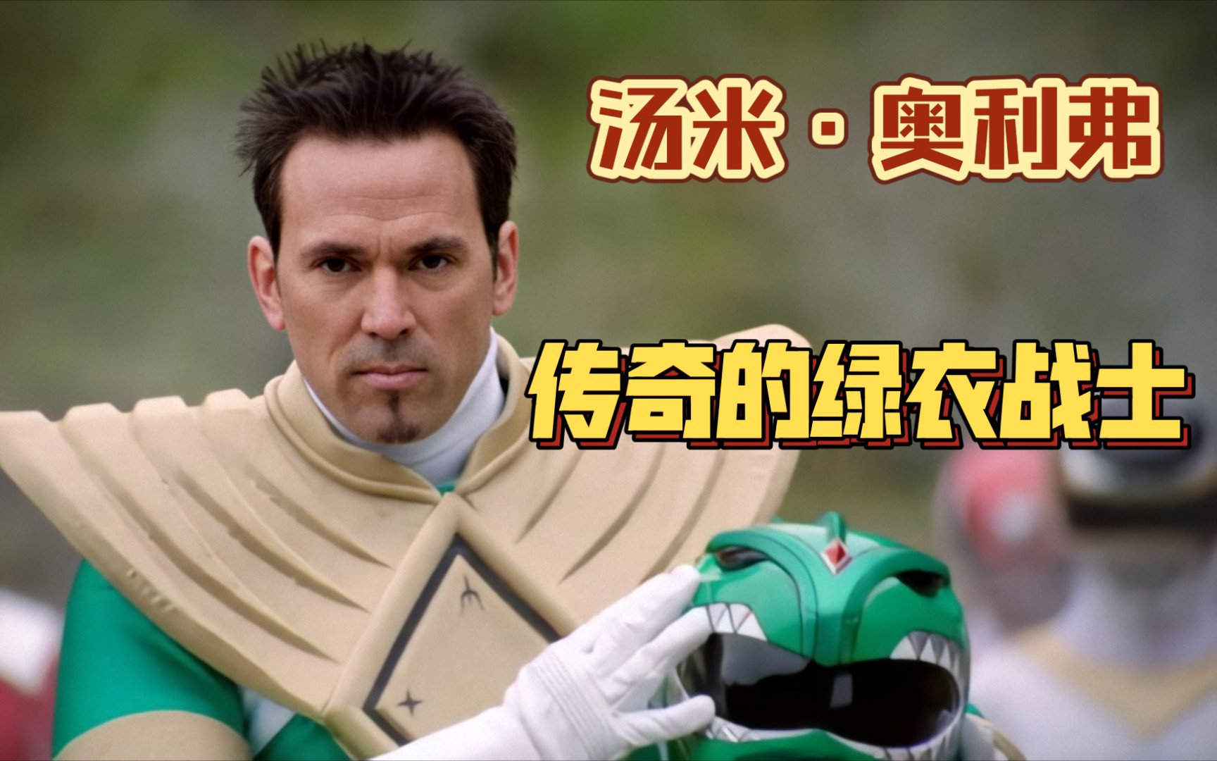 流水的战队铁打的汤米超凡战队人物志汤米奥利弗