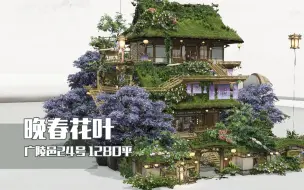 下载视频: 【剑网3】家园装修1280平紫藤萝客栈：幽静一隅，饮茶休憩丨广陵邑24号