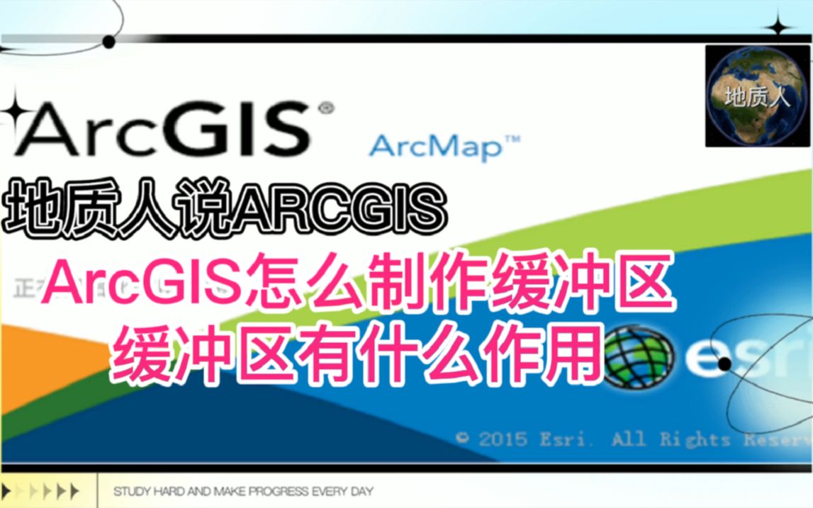 ArcGIS怎么制作缓冲区缓冲区有什么作用哔哩哔哩bilibili