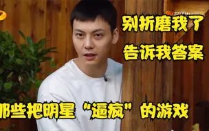 Download Video: 那些把明星“逼疯”的游戏，陈伟霆直接崩溃，网友：太爱这个环节