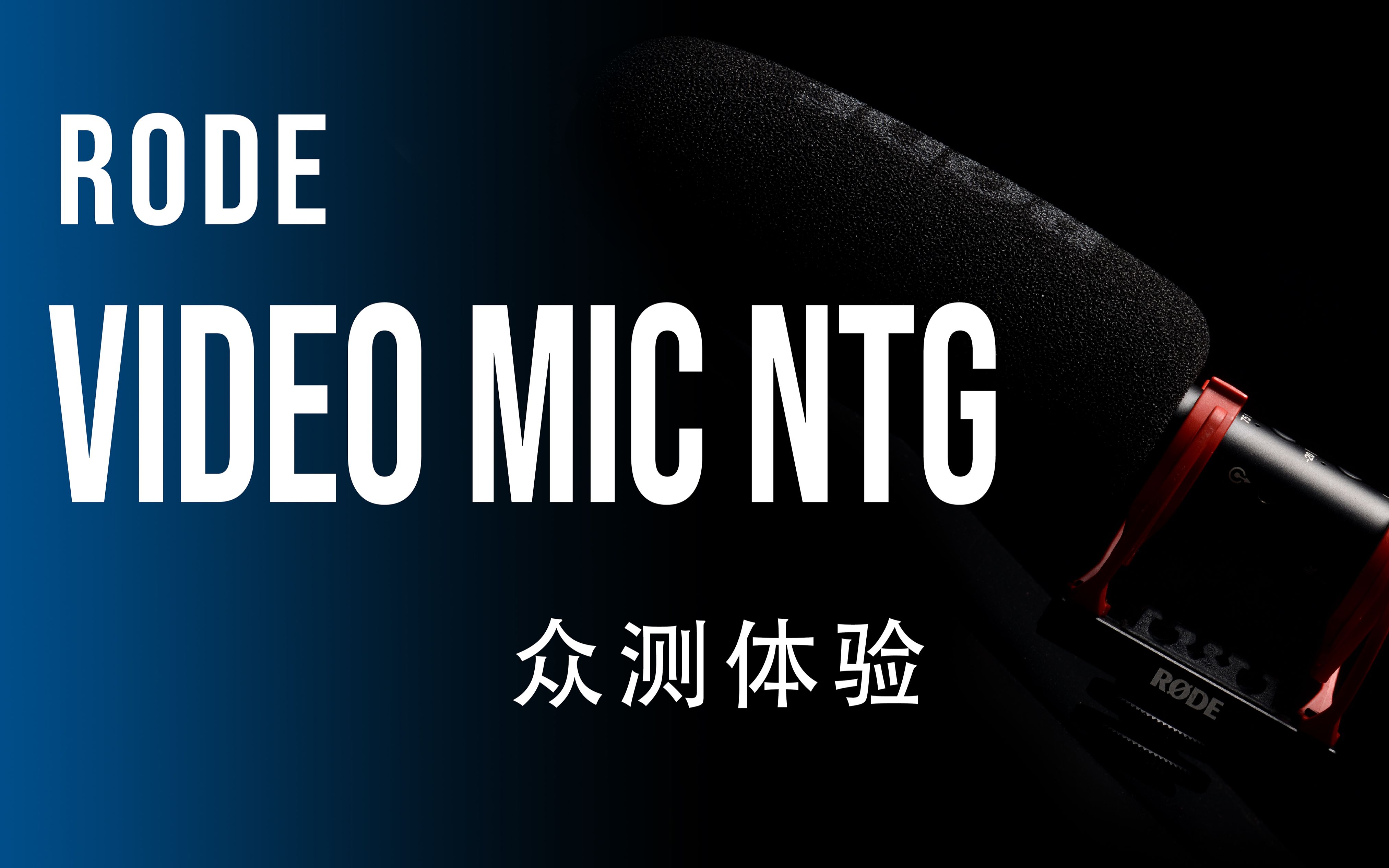 【众测体验】麦克风中的瑞士军刀?罗德Videomic NTG上手体验哔哩哔哩bilibili