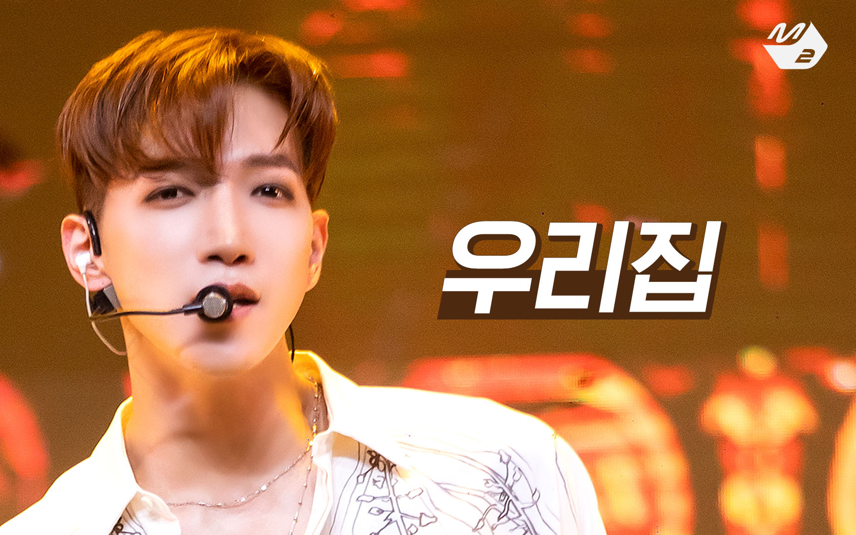 2pm comeback must jun. k fancam